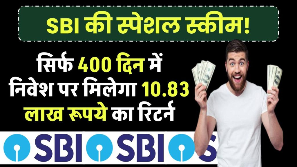 SBI की स्पेशल स्कीम! सिर्फ 400 दिन में निवेश पर मिलेगा ₹10.83 लाख का रिटर्न, 7.60% ब्याज का फायदा