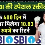 SBI की स्पेशल स्कीम! सिर्फ 400 दिन में निवेश पर मिलेगा ₹10.83 लाख का रिटर्न, 7.60% ब्याज का फायदा