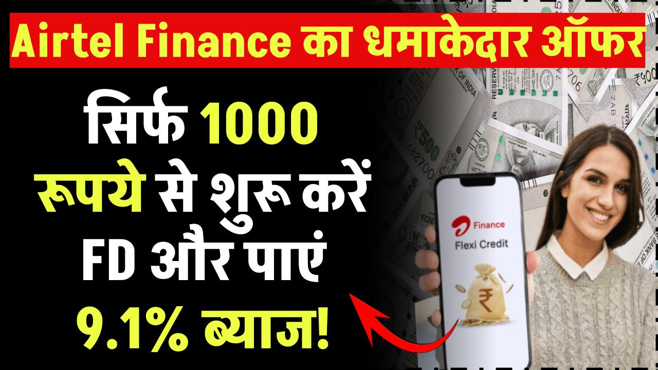 सिर्फ ₹1000 से शुरू करें FD और पाएं 9.1% ब्याज! Airtel Finance का धमाकेदार ऑफर