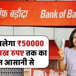 Bank Of Baroda Personal Loan: तुरंत मिलेगा ₹50000 से 15 लाख रुपए तक का लोन आसानी से, ऐसे करें आवेदन