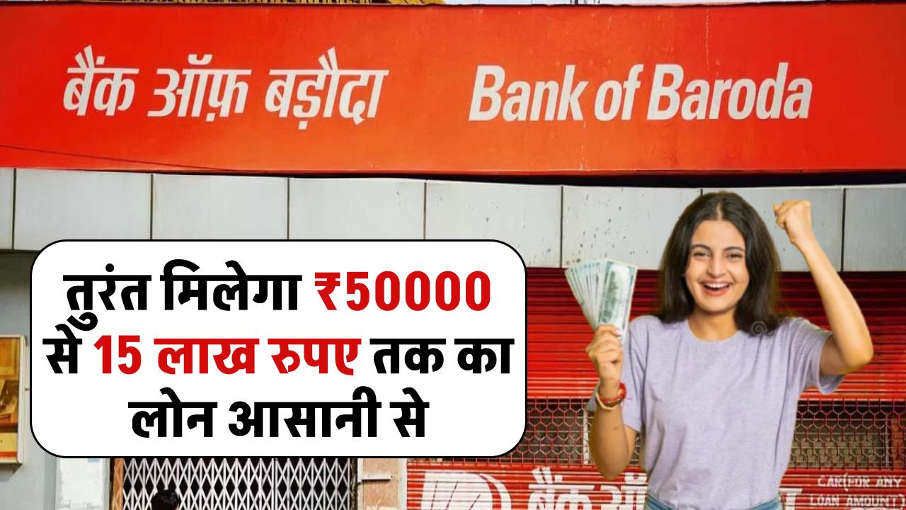 Bank Of Baroda Personal Loan: तुरंत मिलेगा ₹50000 से 15 लाख रुपए तक का लोन आसानी से, ऐसे करें आवेदन