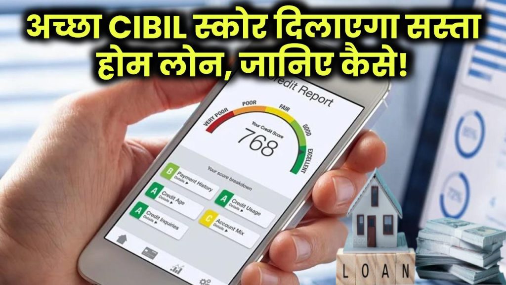 अच्छा सिबिल स्कोर दिला सकता है सस्ता होम लोन, ये है CIBIL स्कोर का फायदा