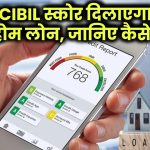 अच्छा सिबिल स्कोर दिला सकता है सस्ता होम लोन, ये है CIBIL स्कोर का फायदा