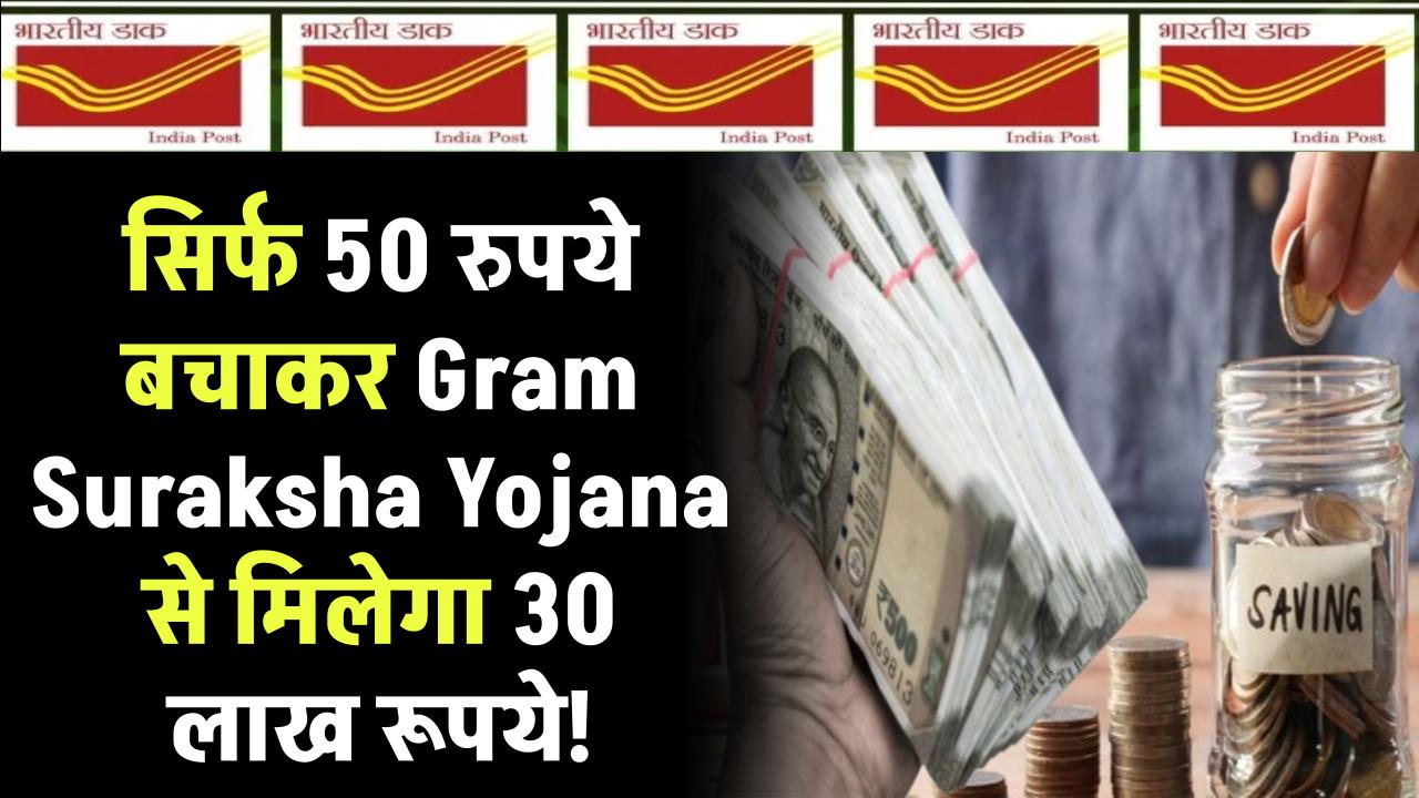 Post Office की इस स्कीम में सिर्फ 50 रुपये बचाकर Gram Suraksha Yojana से मिलेगा 30 लाख रुपये! ऐसा मौका दोबारा नहीं मिलेगा