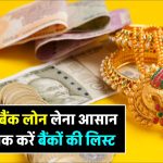 Gold Loan: सोने के गहनों पर बैंक से कर्ज लेना है आसान, सस्ते गोल्ड लोन के लिए चेक करें ये लिस्ट