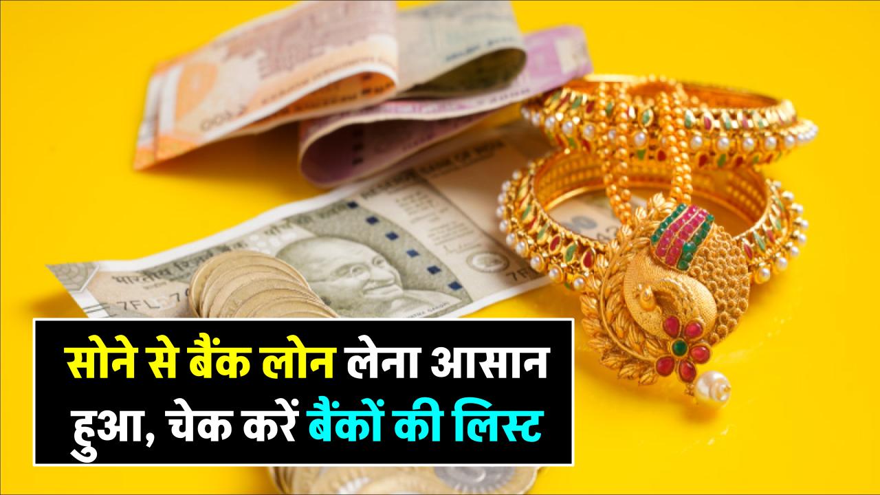 Gold Loan: सोने के गहनों पर बैंक से कर्ज लेना है आसान, सस्ते गोल्ड लोन के लिए चेक करें ये लिस्ट