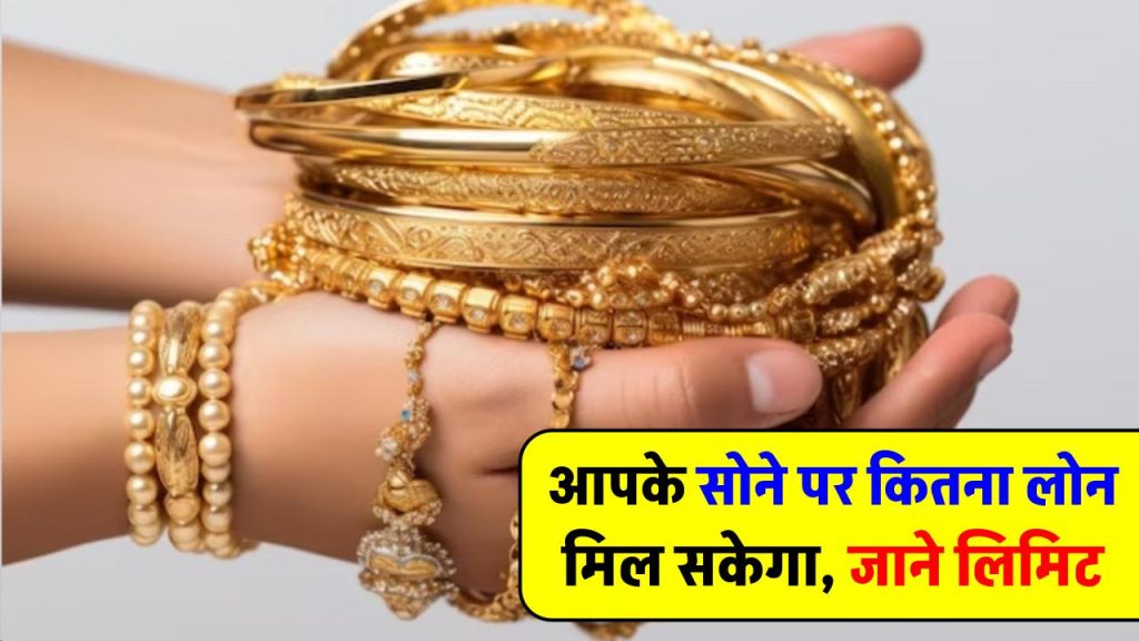 Gold Loan: कम से कम और ज्यादा से ज्यादा कितना ले सकते हैं गोल्ड लोन?