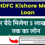 HDFC Kishore Mudra Loan 2025: HDFC बैंक से घर बैठे 5 लाख रुपए तक का लोन लें, जानें आवेदन प्रक्रिया