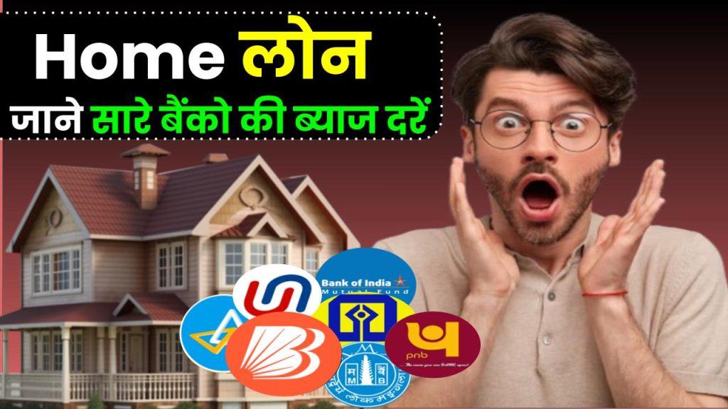 Home Loan की ब्याज दरें, सभी बैंकों की होम लोन ब्याज दरें यहाँ से जानें