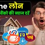 Home Loan की ब्याज दरें, सभी बैंकों की होम लोन ब्याज दरें यहाँ से जानें