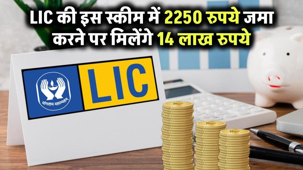 LIC की इस स्कीम में 2250 रुपये जमा करने पर मिलेंगे 14 लाख रुपये, 10 लाख नॉमिनी को भी मिलेंगे