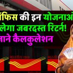 Post Office की इस Scheme में मिलेगा बेहतरीन रिटर्न, देखें पूरी जानकारी अभी