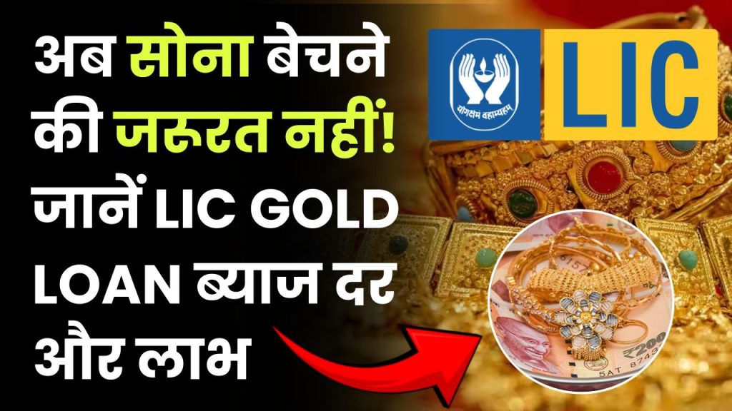 LIC Gold Loan: अब गोल्ड बेचने की जरूरत नहीं! जानें ब्याज दर और लाभ