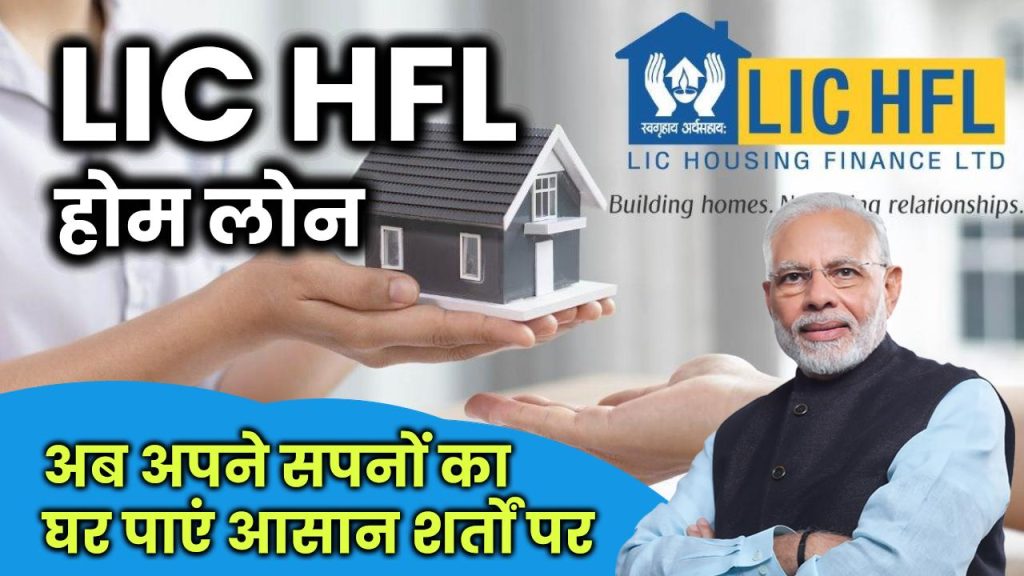 LIC HFL होम लोन: अब अपने सपनों का घर पाएं आसान शर्तों पर