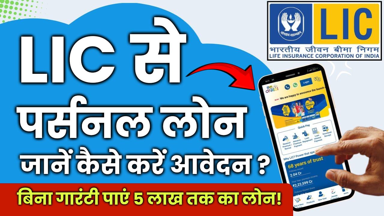 LIC Personal Loan: बिना गारंटी और लंबी प्रक्रिया के तुरंत पाएं ₹5 लाख तक का लोन! – जानें कैसे करें आवेदन?