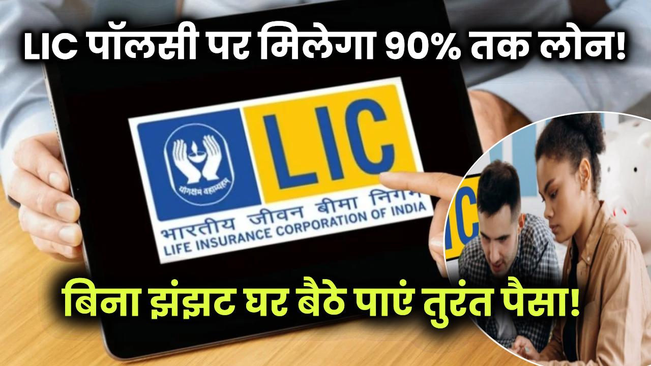 LIC Policy: अब मिलेगा 90% तक लोन! बिना झंझट घर बैठे पाएं तुरंत पैसा!