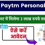 Paytm Personal Loan: अब घर बैठे प्राप्त करें ₹300000 का पर्सनल लोन, ऐसे करें आवेदन