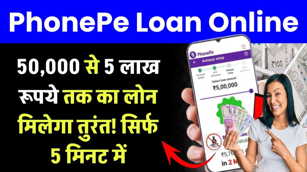 PhonePe Loan Online: 50,000 से 5 लाख तक का लोन मिलेगा तुरंत!