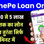 PhonePe Loan Online: 50,000 से 5 लाख तक का लोन मिलेगा तुरंत!