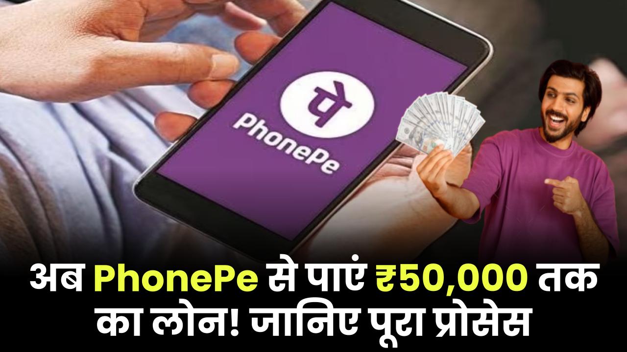 PhonePe Personal Loan: अब PhonePe से पाएं ₹50,000 तक का लोन! जानिए पूरा प्रोसेस