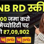 PNB RD Scheme: ₹10,000 रूपए जमा करो और मैच्योरिटी पर मिलेंगे ₹7,09,902 रूपये