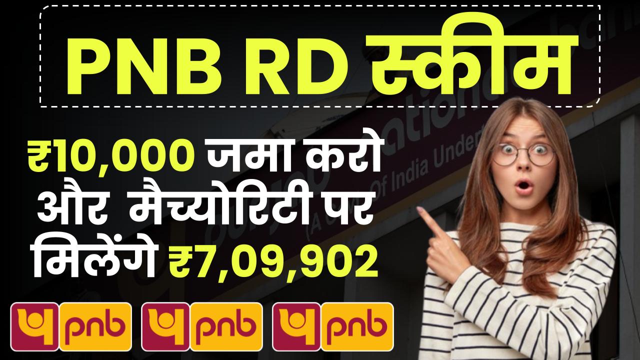 PNB RD Scheme: ₹10,000 रूपए जमा करो और मैच्योरिटी पर मिलेंगे ₹7,09,902 रूपये