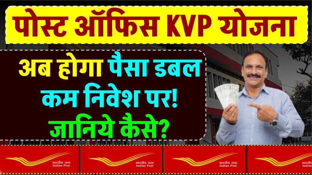 Post Office KVP Scheme: इस स्कीम में पैसा निवेश करने पर पैसे हो जाएंगें डबल, बस करना होगा इतना इंतजार