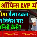 Post Office KVP Scheme: इस स्कीम में पैसा निवेश करने पर पैसे हो जाएंगें डबल, बस करना होगा इतना इंतजार