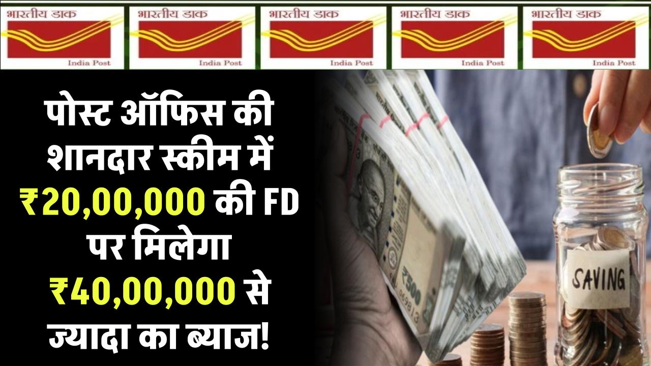 ₹20,00,000 की FD पर मिलेगा ₹40,00,000 से ज्यादा का ब्याज! पोस्ट ऑफिस की शानदार स्कीम, जानें डिटेल्स