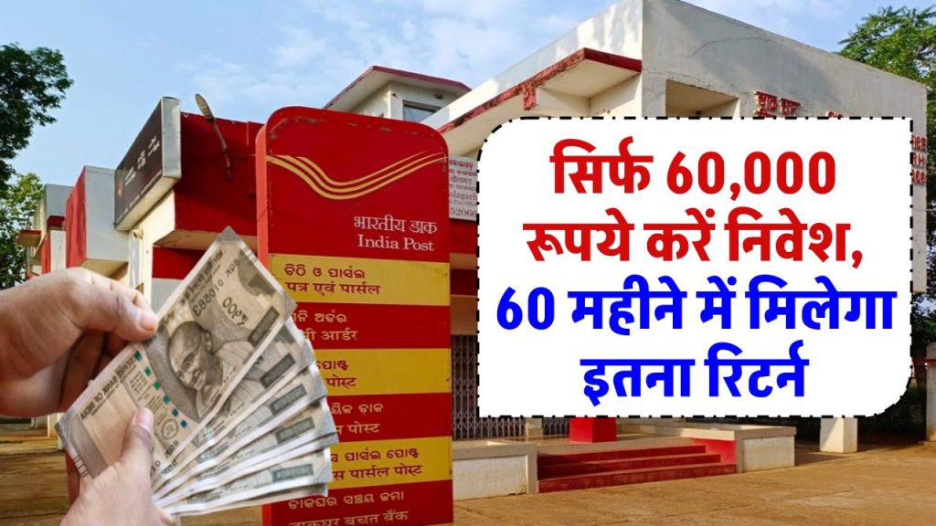 सिर्फ ₹60,000 निवेश पर बड़ा मुनाफा! Post Office FD में 60 महीने में कितना मिलेगा रिटर्न?