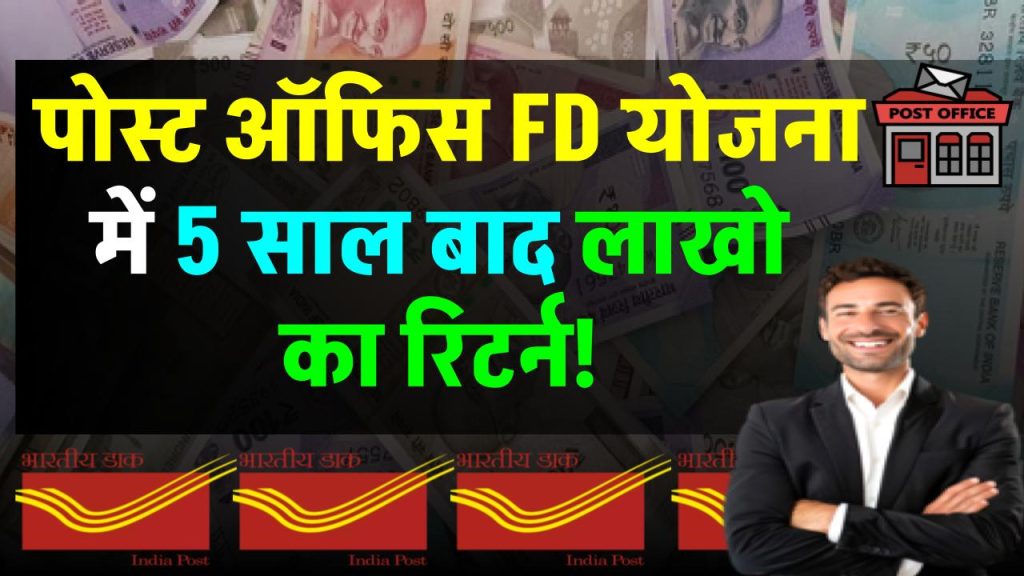 Post Office FD Scheme: पोस्ट ऑफिस की इस धाकड़ स्कीम में करे पैसा निवेश 5 साल बाद मिलेंगे ₹11,59,958 रुपये