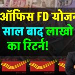 Post Office FD Scheme: पोस्ट ऑफिस की इस धाकड़ स्कीम में करे पैसा निवेश 5 साल बाद मिलेंगे ₹11,59,958 रुपये