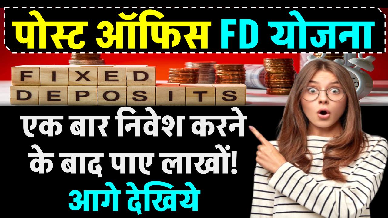 Post Office FD Scheme: पोस्ट ऑफिस की इस योजना में एक बार करे निवेश, इतने साल बाद मिलेगा ₹5,79,979 रुपये