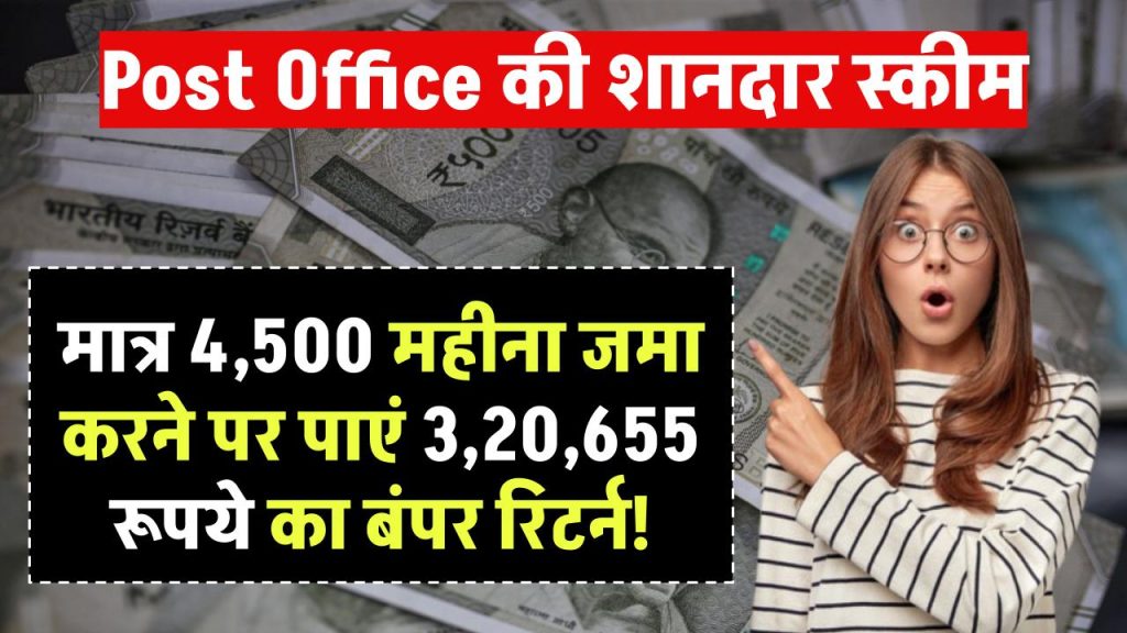 Post Office की शानदार स्कीम, मात्र ₹4,500 महीना जमा करने पर पाएं ₹3,20,655 का बंपर रिटर्न!