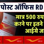 Post Office की इस RD स्कीम में हर महीने ₹500 जमा करेंगे तो मेच्योरिटी पर आपके पास कुल कितने पैसे होंगे?