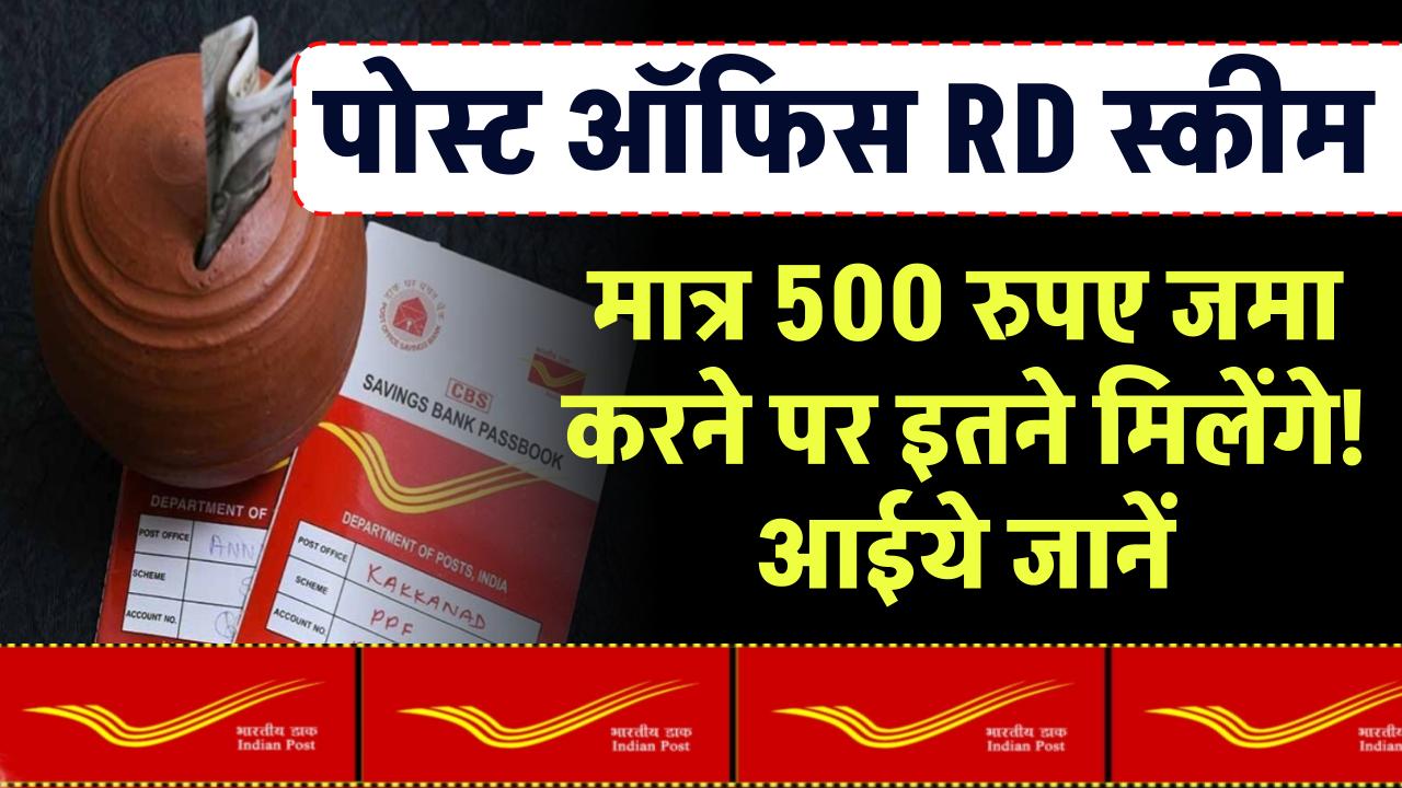 Post Office की इस RD स्कीम में हर महीने ₹500 जमा करेंगे तो मेच्योरिटी पर आपके पास कुल कितने पैसे होंगे?