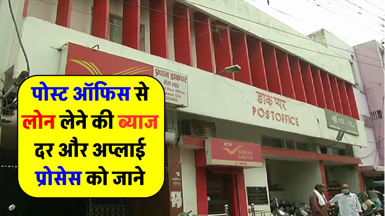 Post Office RD Loan: क्या आपको भी चाहिए पोस्ट ऑफिस से लोन, जानिए ब्याज दर और कैसे करें आवेदन?