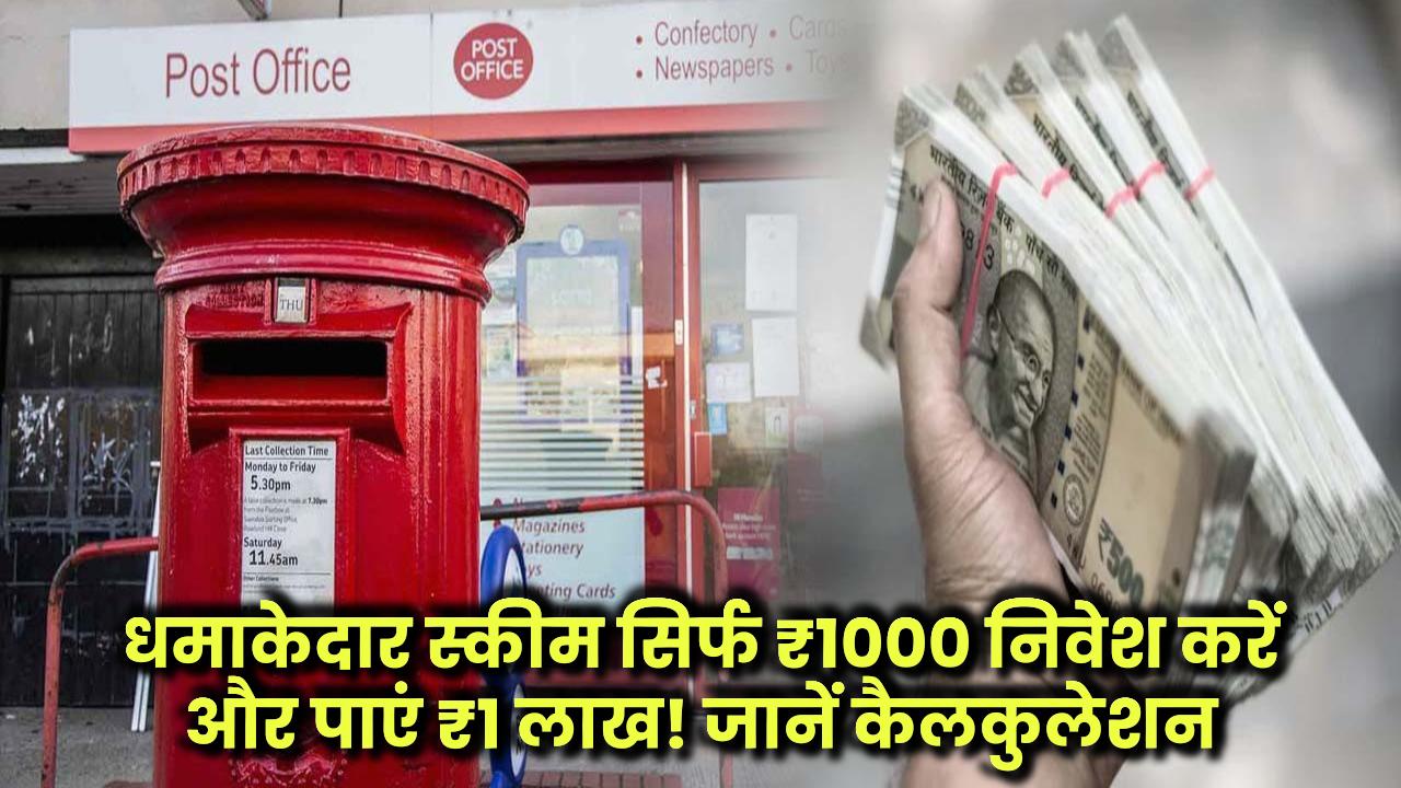 Post Office Scheme: धमाकेदार स्कीम सिर्फ ₹1000 निवेश करें और पाएं ₹1 लाख! जानें पूरी कैलकुलेशन