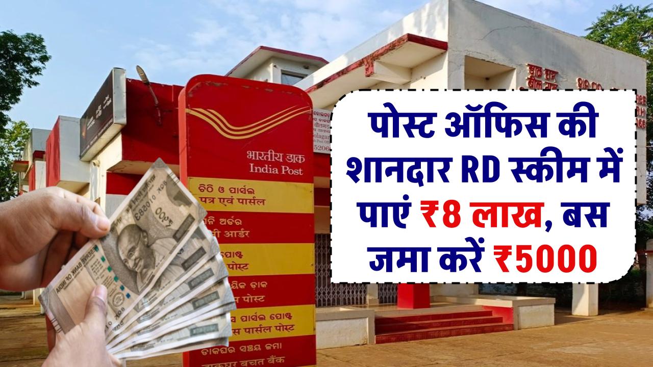 Post Office RD Scheme: पोस्ट ऑफिस की शानदार RD स्कीम में पाएं ₹8 लाख, बस जमा करें 5000 रुपये, जानें पूरा गणित!