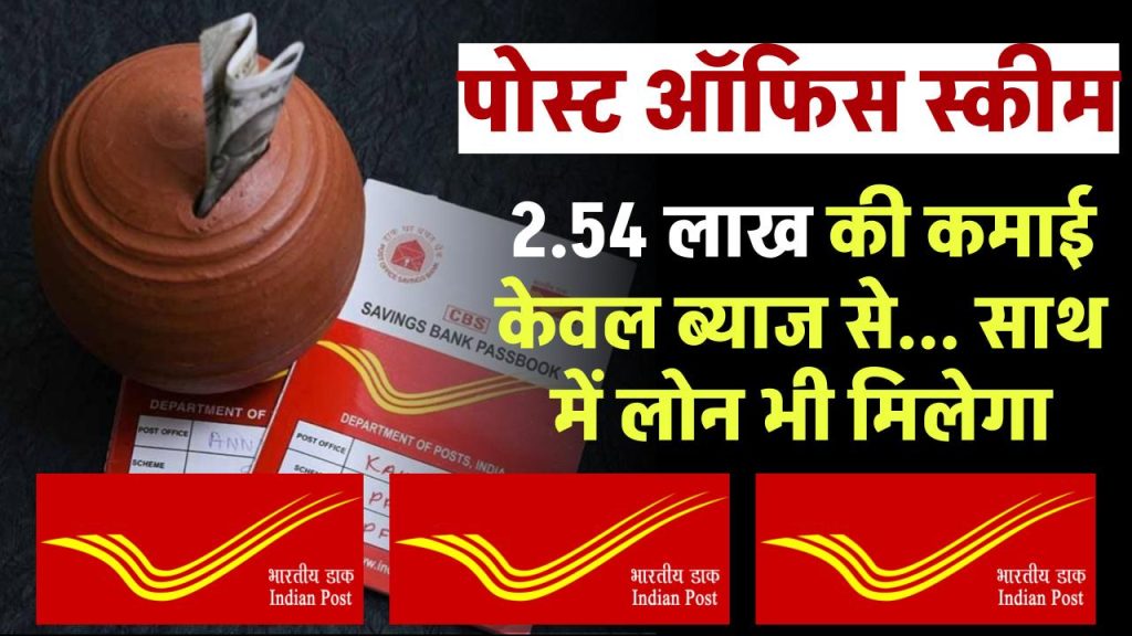 Post Office Scheme: 2.54 लाख रुपये की कमाई केवल ब्‍याज से ... शानदार है पोस्ट ऑफिस की ये स्‍कीम साथ में लोन भी मिलेगा