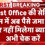 Post Office की इस सेविंग स्कीम में अब नहीं मिलेगा ब्‍याज, कहीं आपका भी निवेश तो नहीं? अभी चेक करें