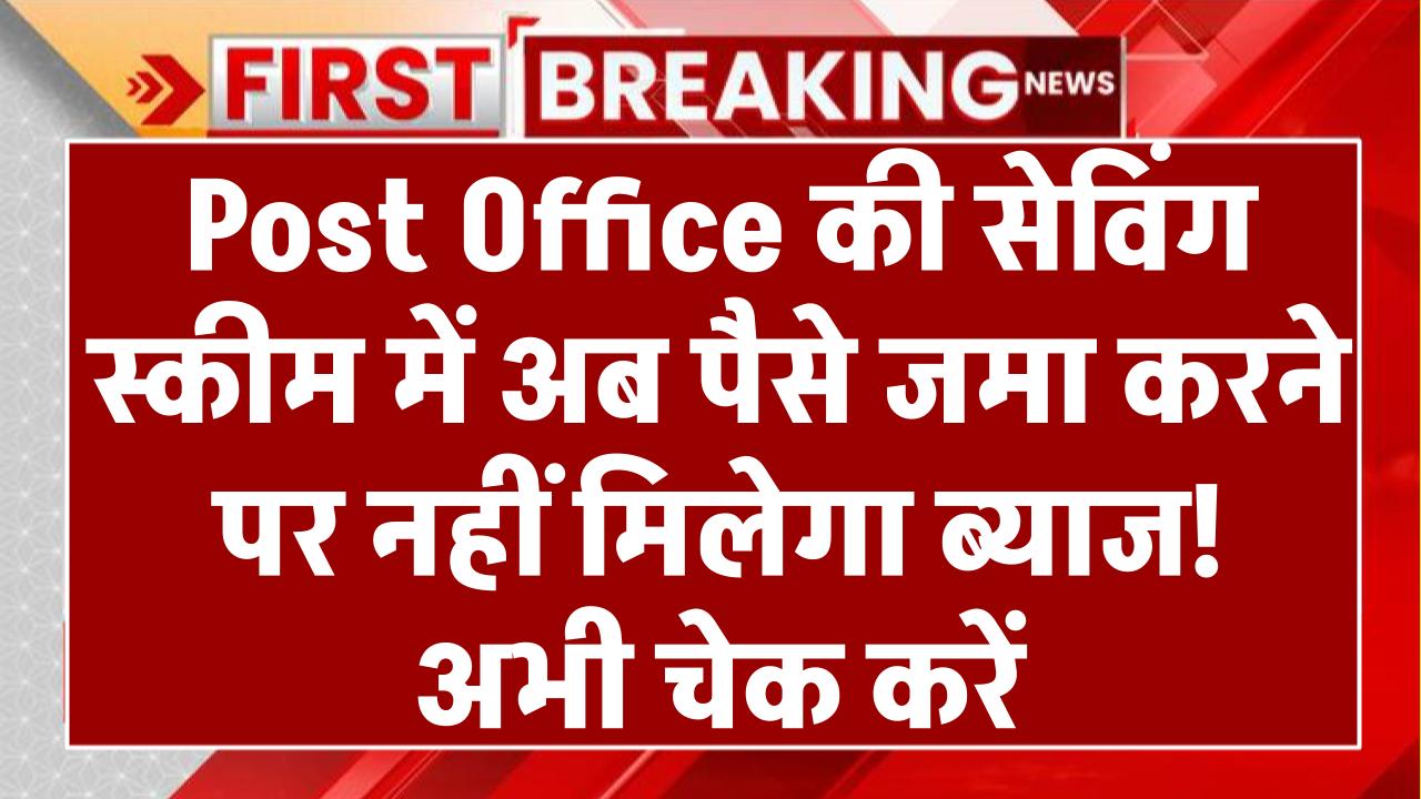 Post Office की इस सेविंग स्कीम में अब नहीं मिलेगा ब्‍याज, कहीं आपका भी निवेश तो नहीं? अभी चेक करें