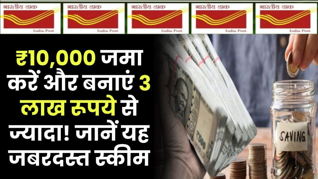 Post Office Saving Plan: ₹10,000 जमा करें और बनाएं ₹3 लाख से ज्यादा! जानें यह जबरदस्त स्कीम