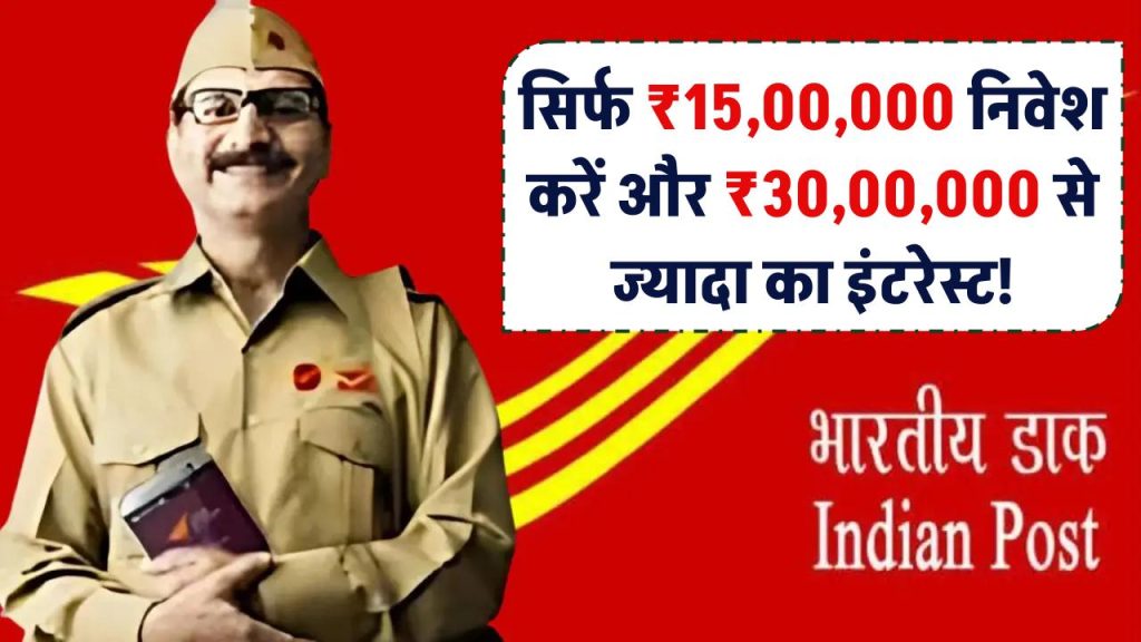 सिर्फ ₹15,00,000 निवेश करें और पोस्ट ऑफिस की इस स्कीम से पाएं ₹30,00,000 से ज्यादा का इंटरेस्ट!