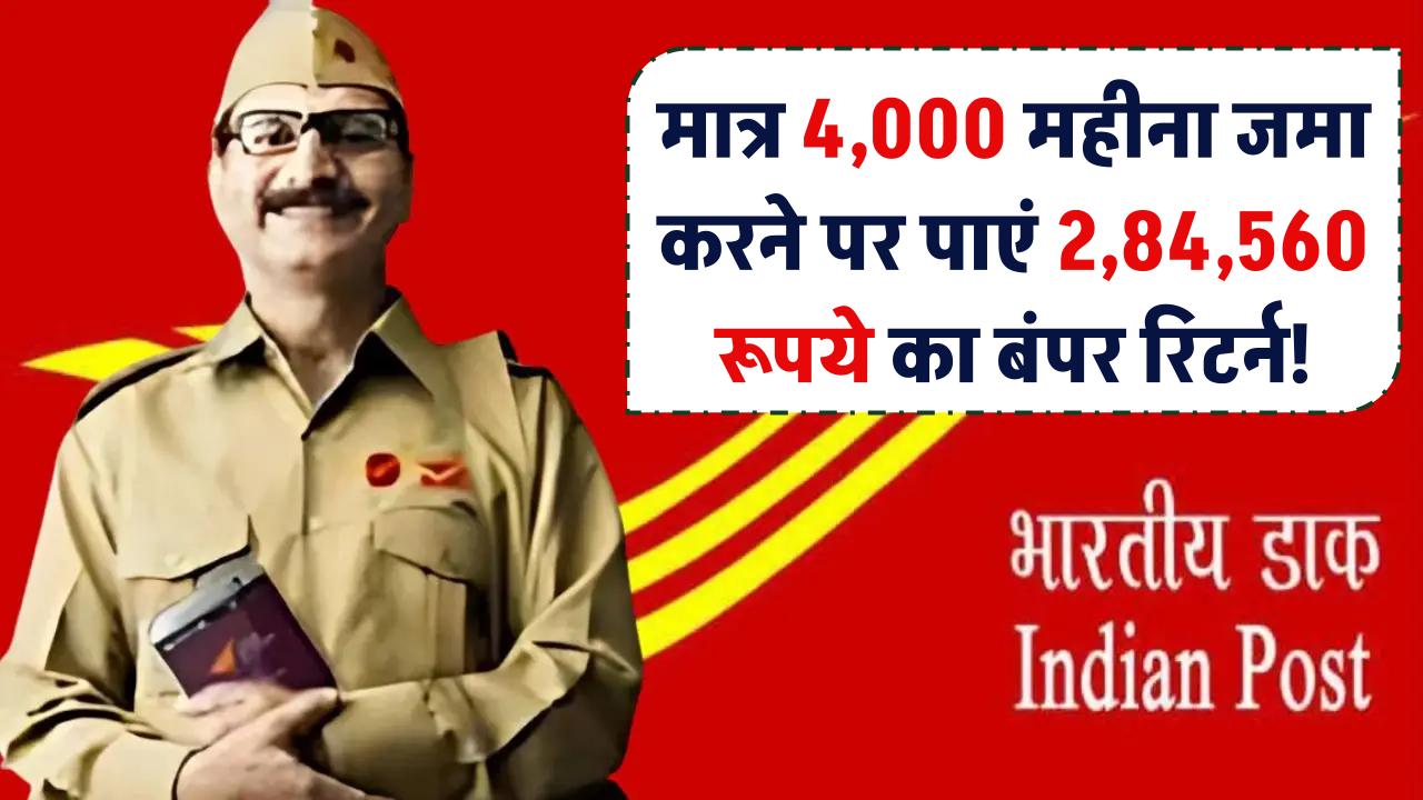 Post Office की शानदार स्कीम, मात्र ₹4,000 महीना जमा करने पर पाएं ₹2,84,560 का बंपर रिटर्न!