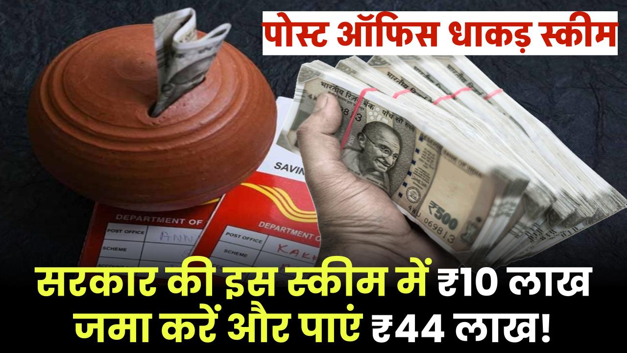 Post Office Scheme: सरकार की इस स्कीम से होगा तगड़ा मुनाफा ₹10 लाख जमा करें और पाएं ₹44 लाख! जानें पूरी डिटेल