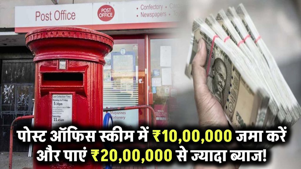 ₹10,00,000 जमा करें और पाएं ₹20,00,000 से ज्यादा का ब्याज! पोस्ट ऑफिस की इस स्कीम का जबरदस्त फायदा