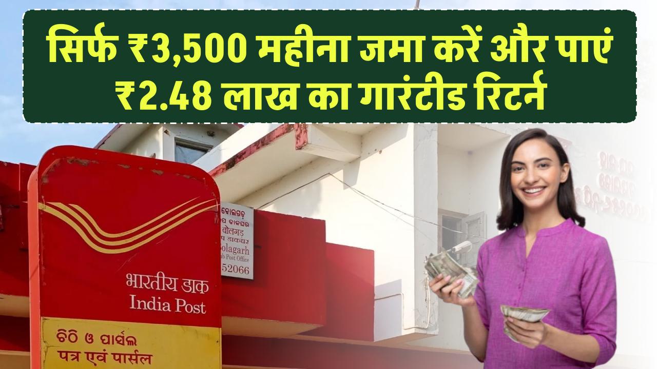 Post Office Scheme: सिर्फ ₹3,500 महीना जमा करें और पाएं ₹2.48 लाख का गारंटीड रिटर्न, फायदा ही फायदा