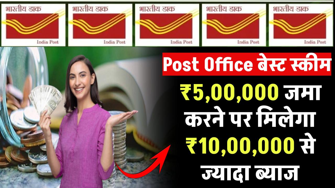 Post Office की ये स्कीम देगी तगड़ा मुनाफा! ₹5,00,000 जमा करने पर मिलेगा ₹10,00,000 से ज्यादा ब्याज