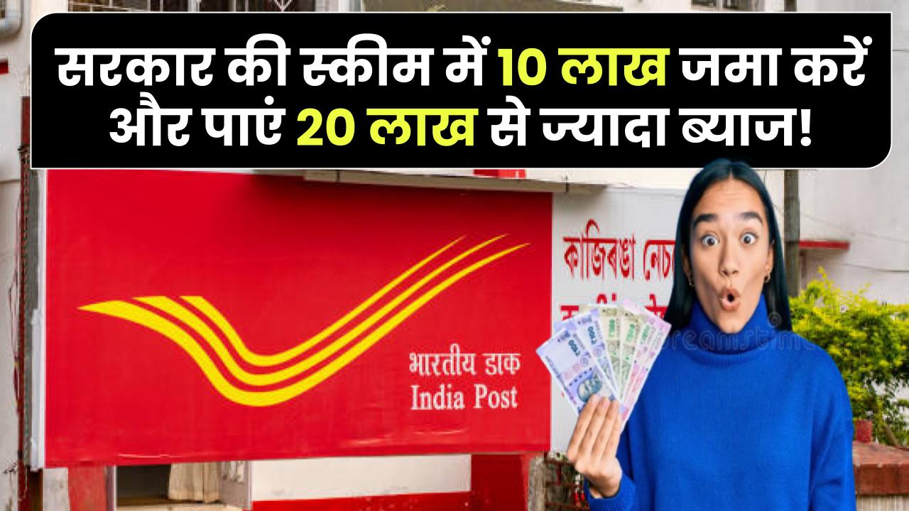 Post Office Scheme: सरकार की स्कीम से होगा जबरदस्त फायदा, 10 लाख जमा करें और पाएं 20 लाख से ज्यादा ब्याज!